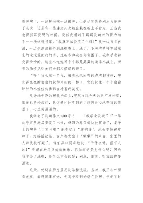 我学会了洗碗作文400字.docx
