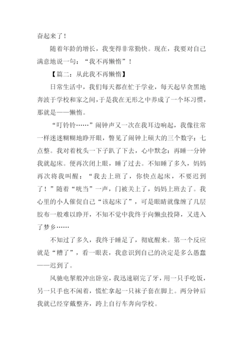 从此我不再懒惰作文.docx