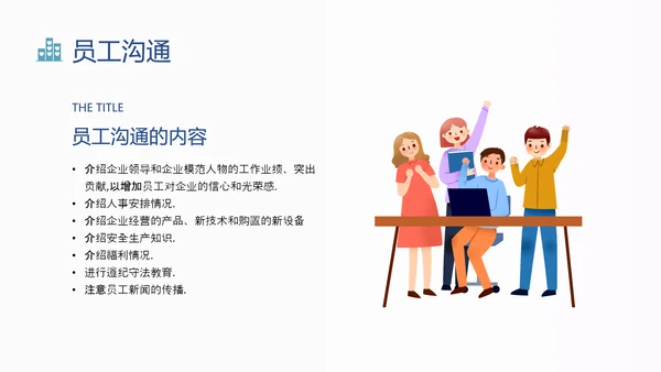 蓝色扁平卡通员工关系维护培训PPT课件