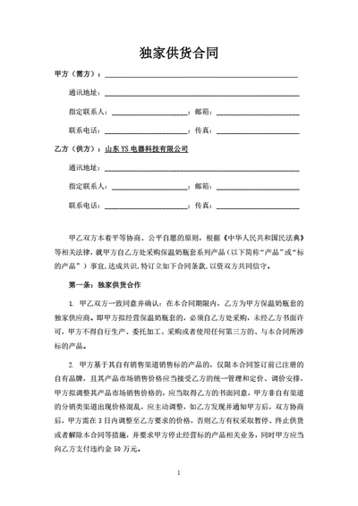 母婴用品独家供货合同