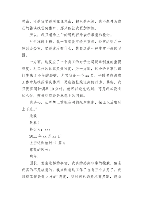 上班迟到检讨书_57.docx