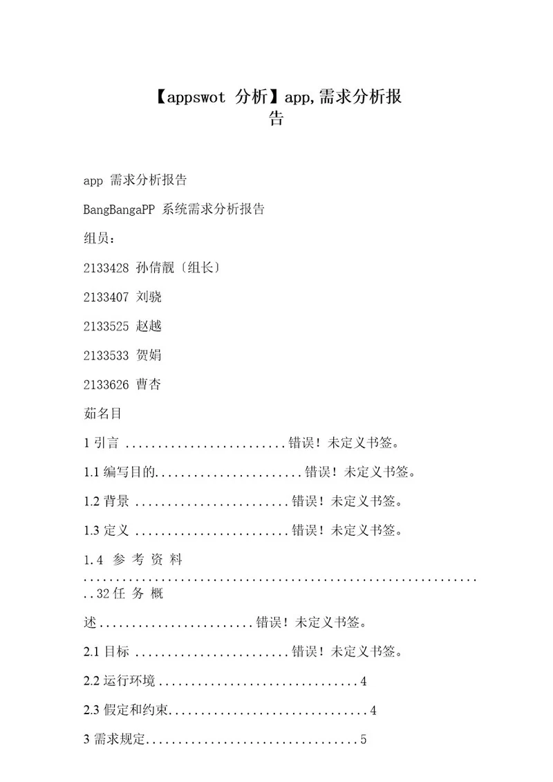 appswot分析app,需求分析报告