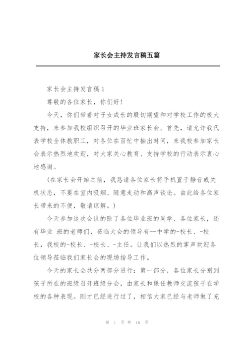 家长会主持发言稿五篇.docx