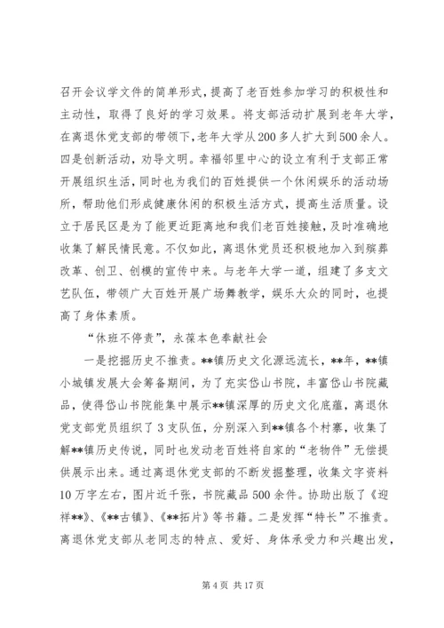 离退休党支部典型事迹材料（五篇）.docx