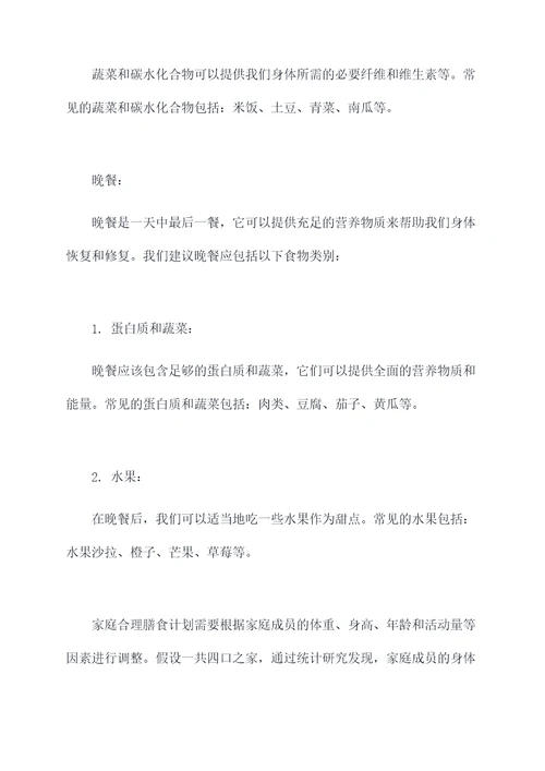家庭合理膳食计划书