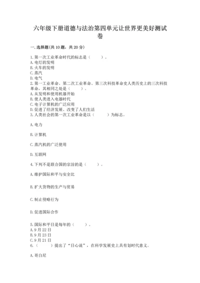 六年级下册道德与法治第四单元让世界更美好测试卷及答案一套.docx