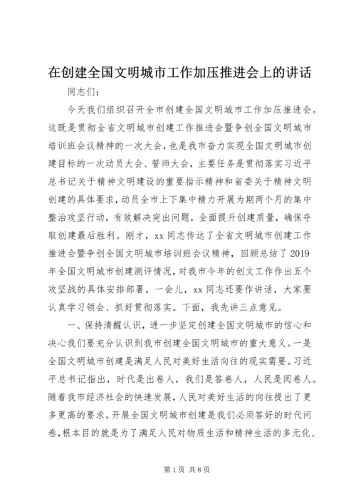 在创建全国文明城市工作加压推进会上的讲话.docx