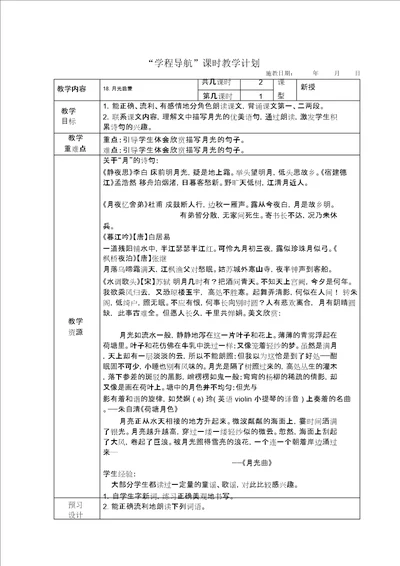 苏教版语文第九册第五单元导学案：18、月光启蒙