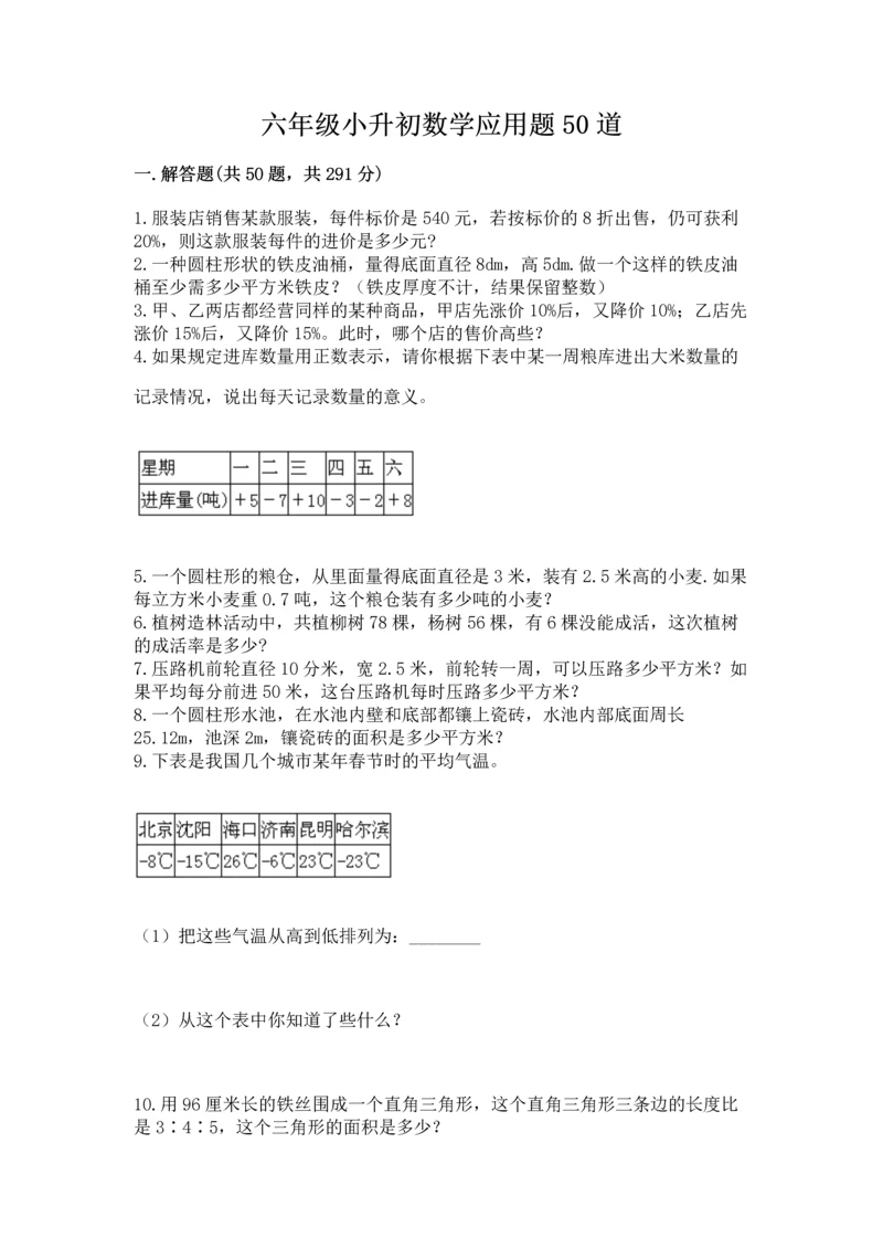 六年级小升初数学应用题50道含答案【名师推荐】.docx