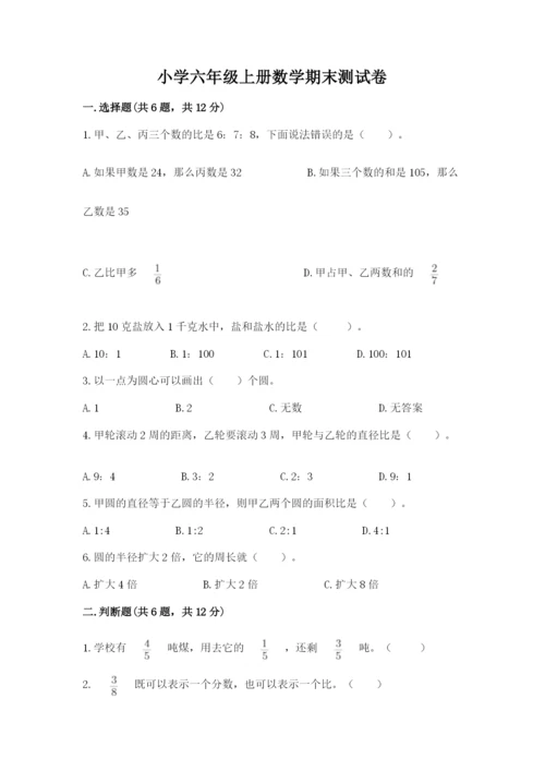 小学六年级上册数学期末测试卷附参考答案【模拟题】.docx