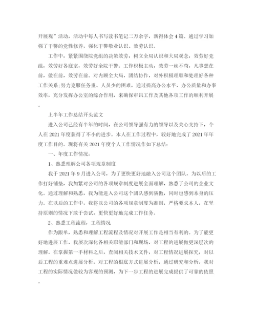 精编之年工作参考总结上半年工作参考总结开头范文「荐读」.docx