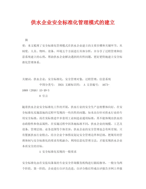 【精编】《安全管理论文》之供水企业安全标准化管理模式的建立.docx