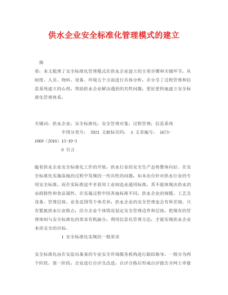 【精编】《安全管理论文》之供水企业安全标准化管理模式的建立.docx