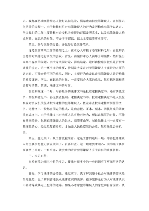 检察院实习报告6篇.docx