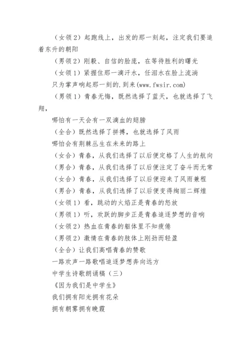 中学生诗歌朗诵稿.docx