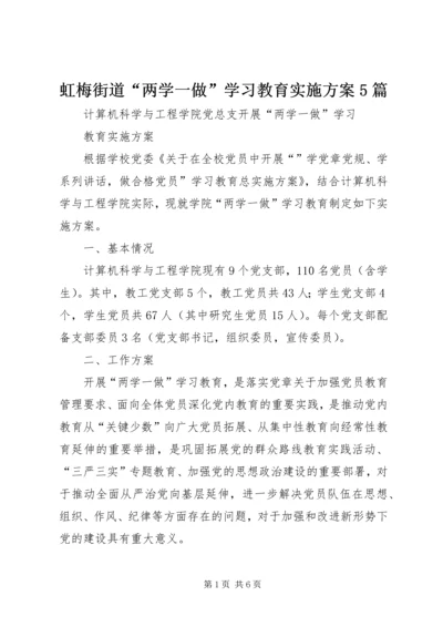 虹梅街道“两学一做”学习教育实施方案5篇 (4).docx