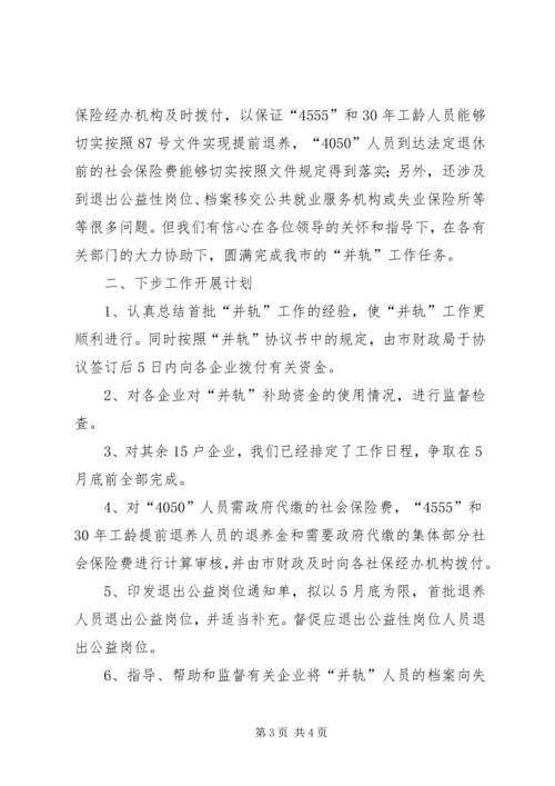 国有企业下岗职工出中心与失业保险并轨工作情况汇报 (3).docx