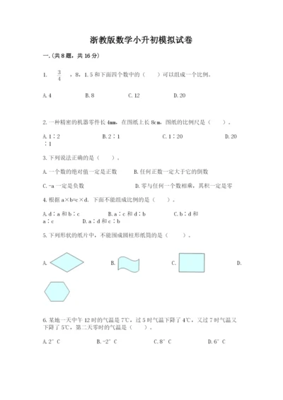 浙教版数学小升初模拟试卷含完整答案【全优】.docx