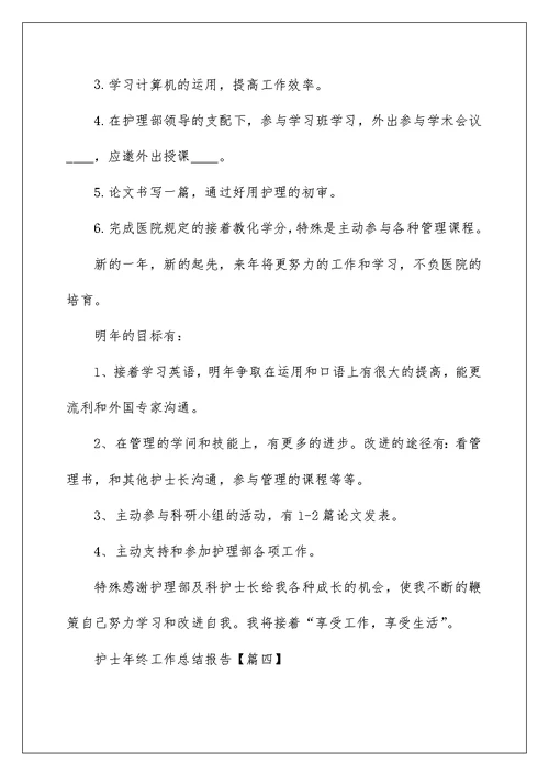 护士年终工作总结报告大全(8篇)