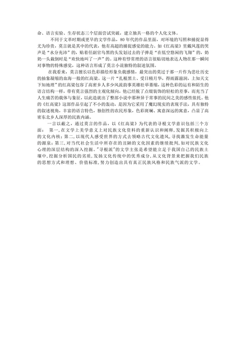 从莫言《红高粱》看“寻根文学”
