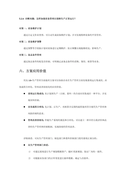 U生产管理解决方案.docx