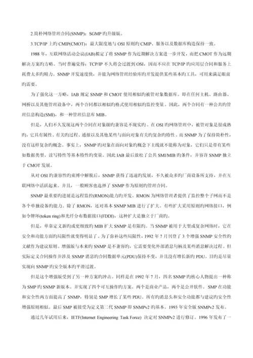 SNMP网络管理全新体系结构分析.docx