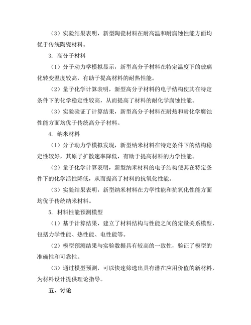 计算化学在新材料设计中的应用研究