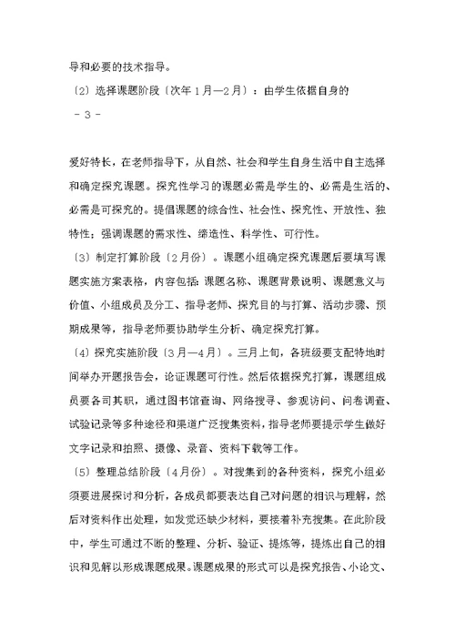 研究性学习活动实施方案