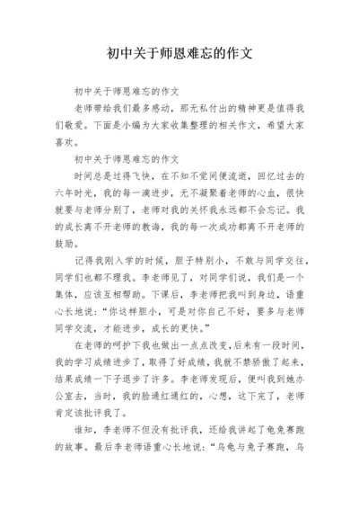 初中关于师恩难忘的作文.docx