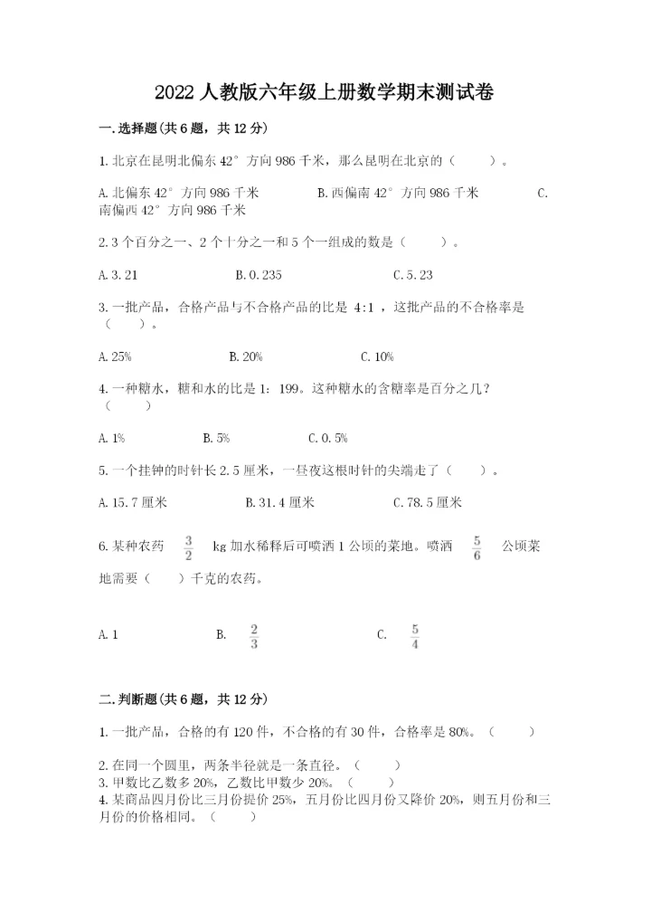 2022人教版六年级上册数学期末测试卷含完整答案【易错题】.docx