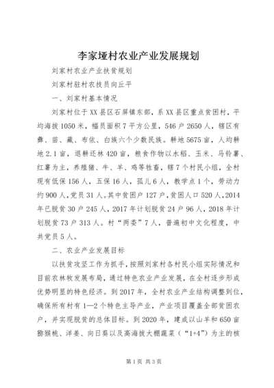 李家垭村农业产业发展规划 (2).docx