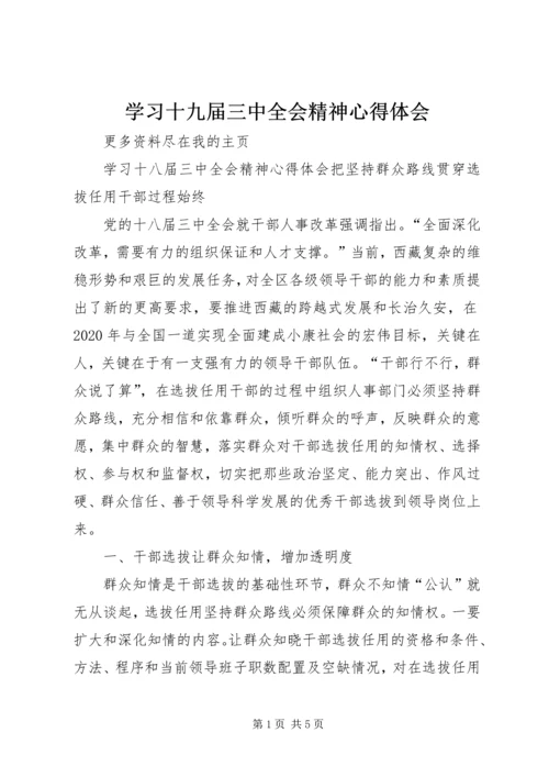 学习十九届三中全会精神心得体会 (5).docx