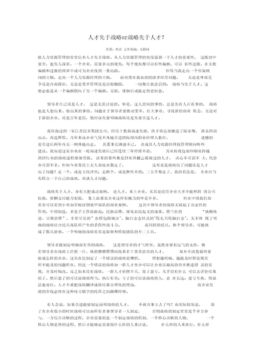 人才先于战略or战略先于人才