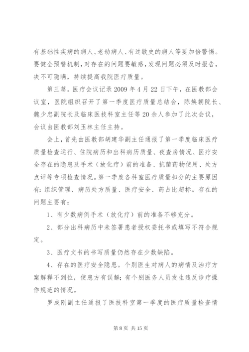 医疗质量会议记录4.docx