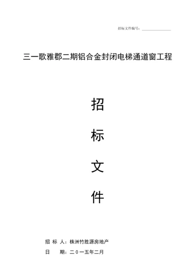 地产公司铝合金封闭电梯通道窗工程招标文件模板.docx