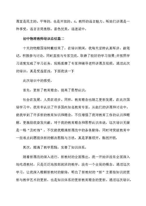 初中物理教师培训总结