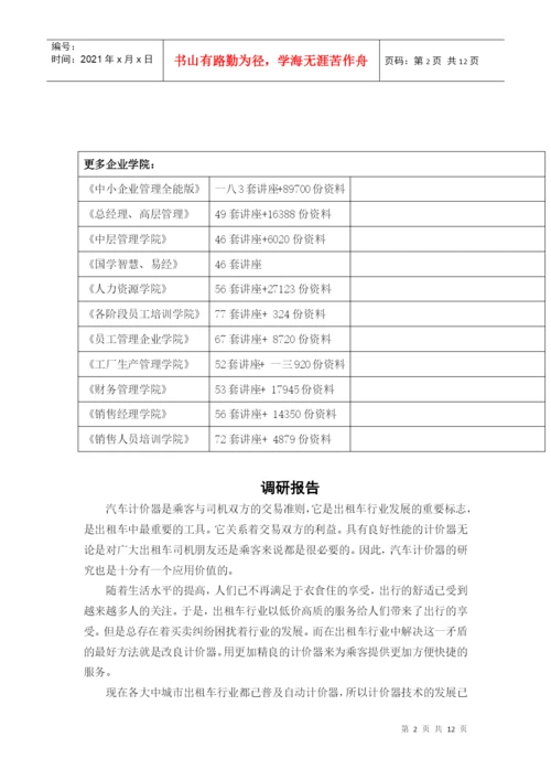 毕业论文之出租车计价器调研报告.docx