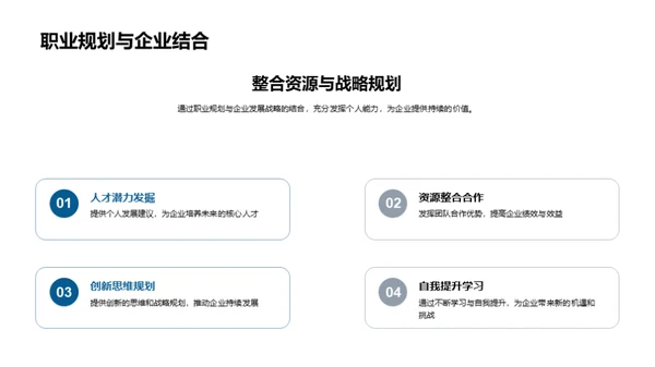个人成长与企业发展