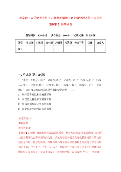 北京理工大学纪委办公室、监察处招聘1名七级管理人员上岗答案解析模拟试卷8