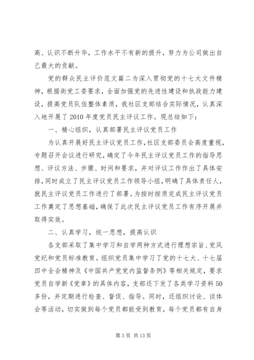 党的群众民主评价范文.docx