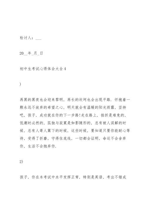初中生考试心得体会大全5篇.docx
