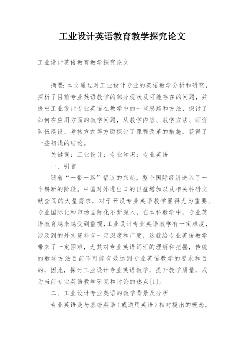 工业设计英语教育教学探究论文.docx