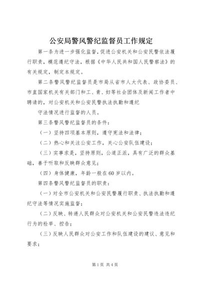 公安局警风警纪监督员工作规定 (2).docx