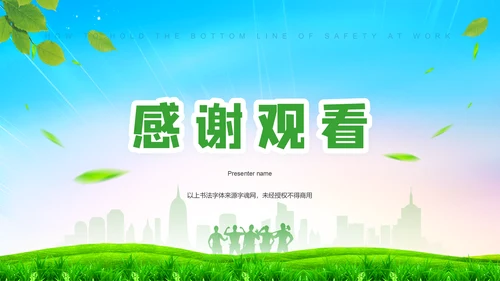 绿色小清新如何在工作中守住安全底线PPTPPT模板