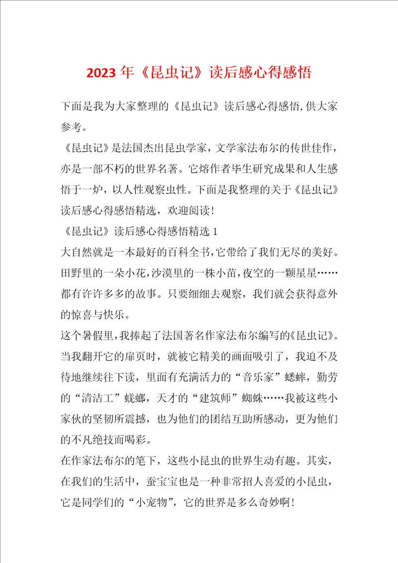 2023年昆虫记读后感心得感悟