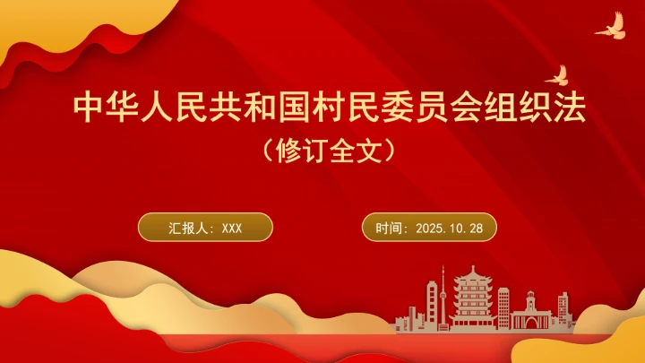 中华人民共和国村民委员会组织法（修订全文）ppt课件