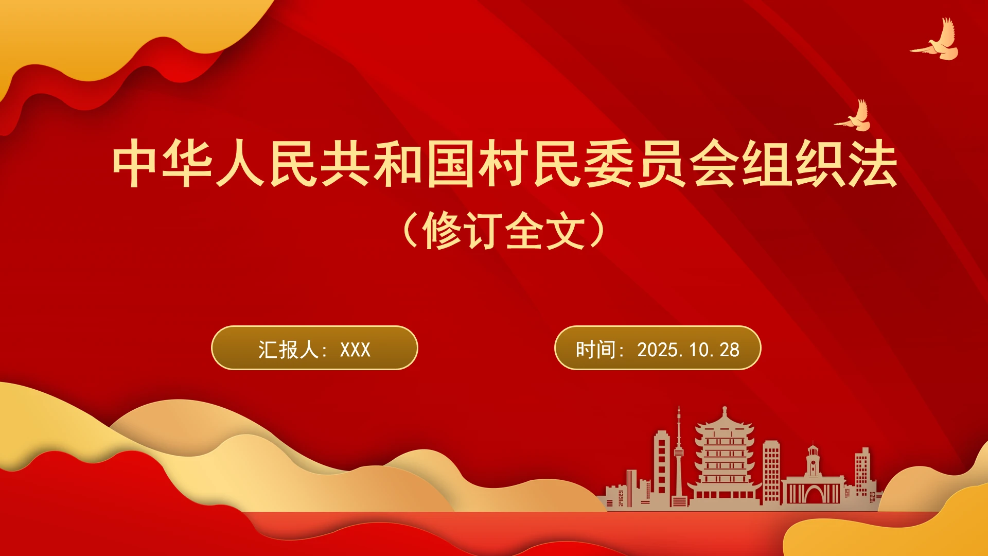 中华人民共和国村民委员会组织法（修订全文）ppt课件