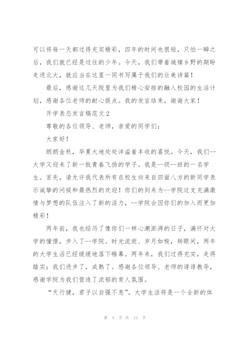 开学表态发言稿范文五篇.docx