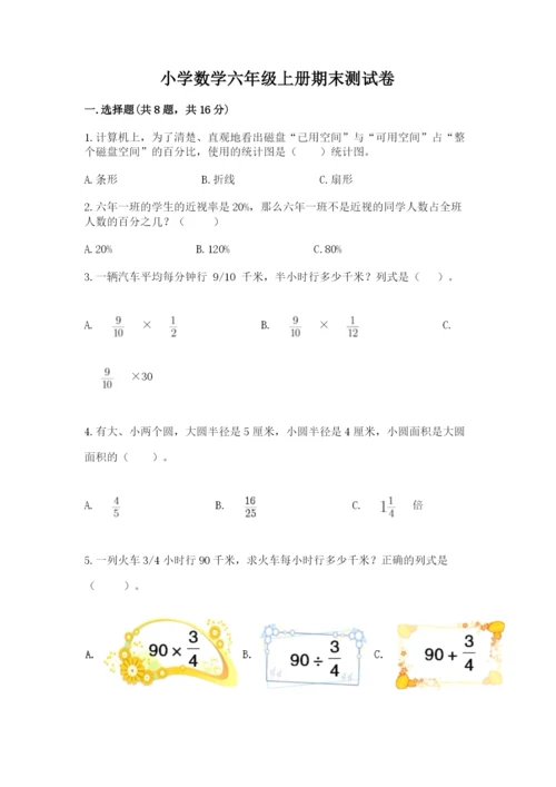 小学数学六年级上册期末测试卷及参考答案（精练）.docx