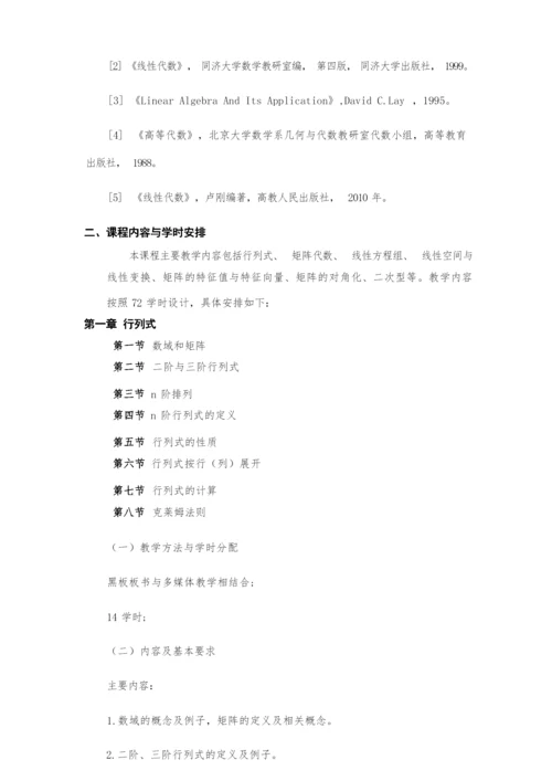 线性代数4课时课程教学大纲.docx